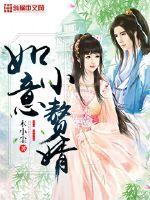 Ruyi little son-in-law