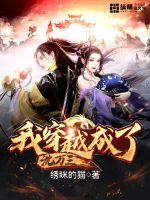 I crossed over and became Shen Wansan