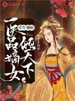 Rebirth Xiangfu: The medical concubine is the world's best