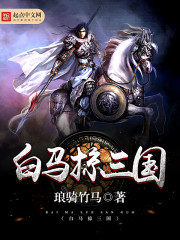 The white horse swept the three kingdoms