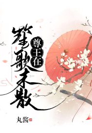 The song of the sheng is not dispersed, and the king is here