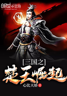 The rise of the Chu King of the Three Kingdoms