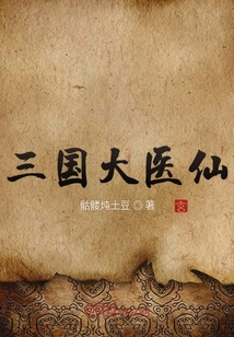 The Great Doctor of the Three Kingdoms