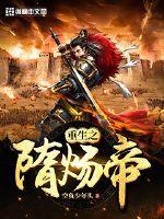 The reborn Emperor Yang of Sui