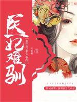 The medical concubine is difficult to tame: the black-bellied emperor owes it to clean up