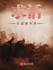 Survive in the last years of the Jin Dynasty