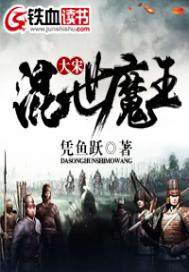 The Demon King of the Great Song Dynasty