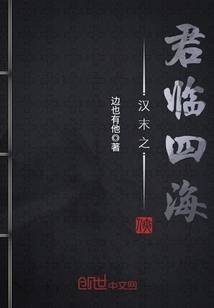 The king of the late Han Dynasty is in the four seas