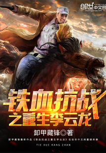 The rebirth of the Anti-Japanese War Li Yunlong