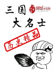 Great Celebrities of the Three Kingdoms