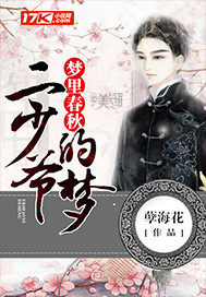 Spring and Autumn in a Dream: The Dream of the Second Young Master