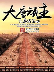 The stubborn lord of the Tang Dynasty