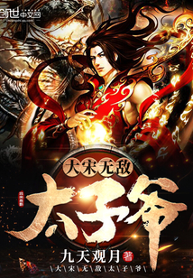 The invincible prince of the Great Song Dynasty