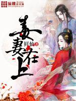 The poisonous wife is on top