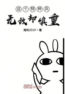 This special forces are invincible but cautious