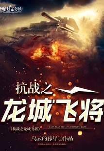 Dragon City Flying General of the Anti-Japanese War