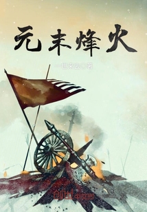 Beacon fire at the end of the Yuan Dynasty