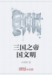 The Civilization of the Empire of the Three Kingdoms