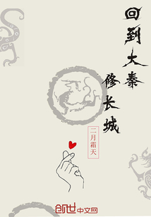 Return to Daqin to build the Great Wall