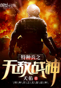 The invincible god of war of special forces