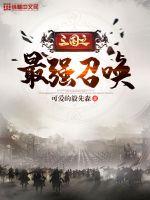 The strongest summoning of the Three Kingdoms