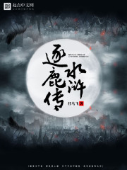 The Water Margin is passed on by the deer