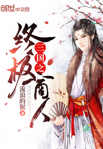 The ultimate merchant of the Three Kingdoms