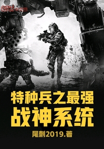 The strongest god of war system of special forces