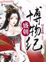 Naturalist Chronicle of the Sheng Dynasty