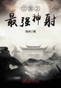 The strongest marksman of the Three Kingdoms