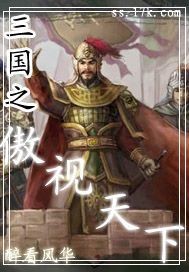 The pride of the Three Kingdoms is the pride of the world