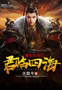 Reborn as the king of the Eastern Han Dynasty