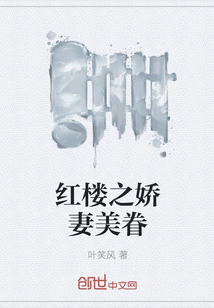 The wife of the Red Mansion is beautiful