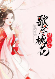 The song is full of peach blossoms, and the dream is empty