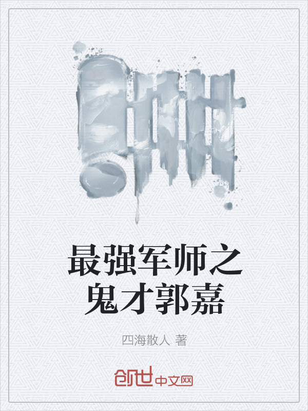 The ghost talent of the strongest military advisor, Guo Jia