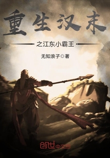 Reborn at the end of the Han Dynasty, the Jiangdong Xiaobawang