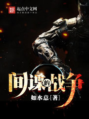 The war of espionage