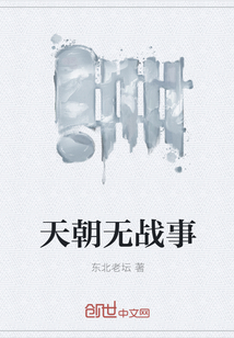 There is no war in the Celestial Empire