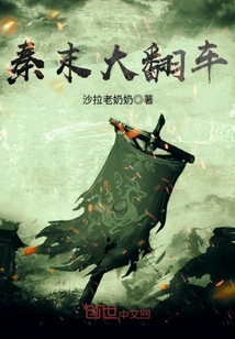 At the end of Qin, the car overturned