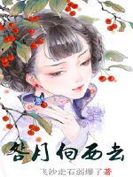 The bright moon went west