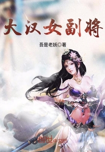 The female lieutenant general of the Han Dynasty