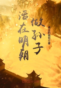 Live in the Ming Dynasty as a grandson