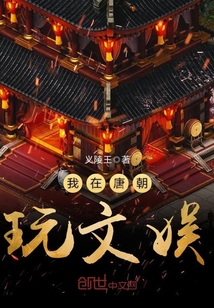 I played entertainment in the Tang Dynasty