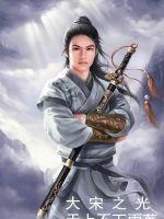 The Light of the Great Song Dynasty