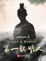 The first smart man in the Northern Song Dynasty