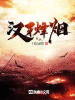 Late Han Dynasty beacon smoke