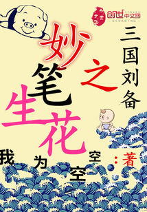 The wonderful pen of Liu Bei of the Three Kingdoms is full of flowers