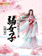 Weak woman in the Southern Song Dynasty