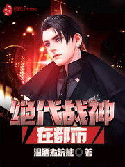 The peerless god of war is in the city