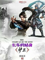 Changle's personal guard